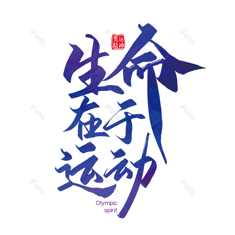 艺术字图片,创意字元素,简约PNG,运动免抠素材